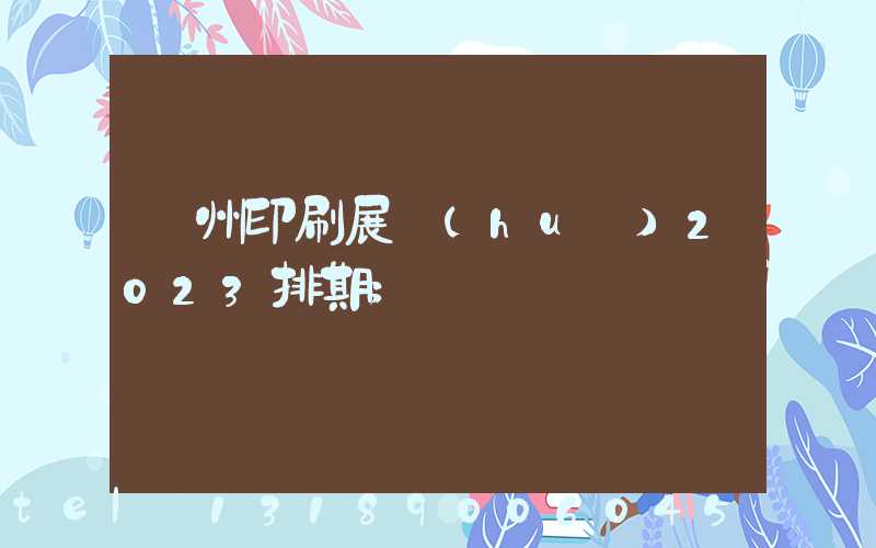 廣州印刷展會(huì)2023排期