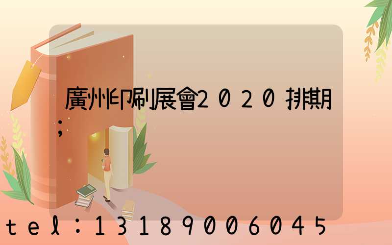 廣州印刷展會2020排期