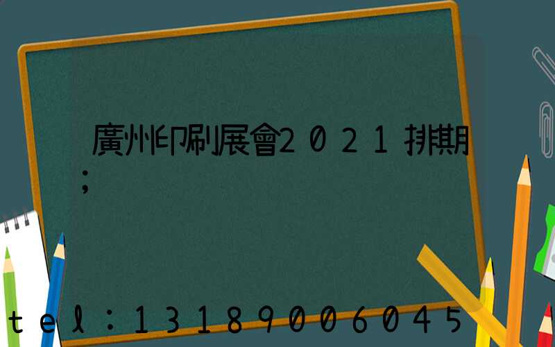 廣州印刷展會2021排期