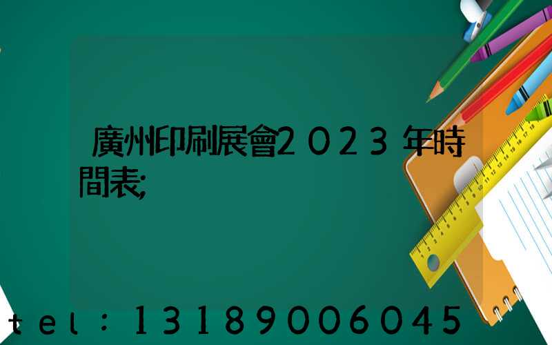 廣州印刷展會2023年時間表