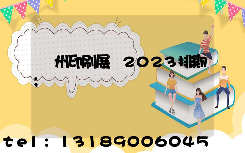 廣州印刷展會2023排期