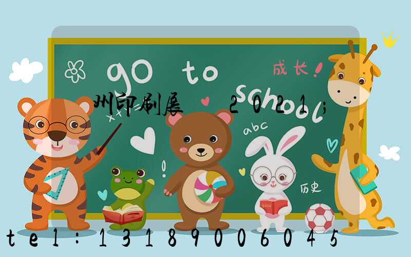 廣州印刷展覽會2021