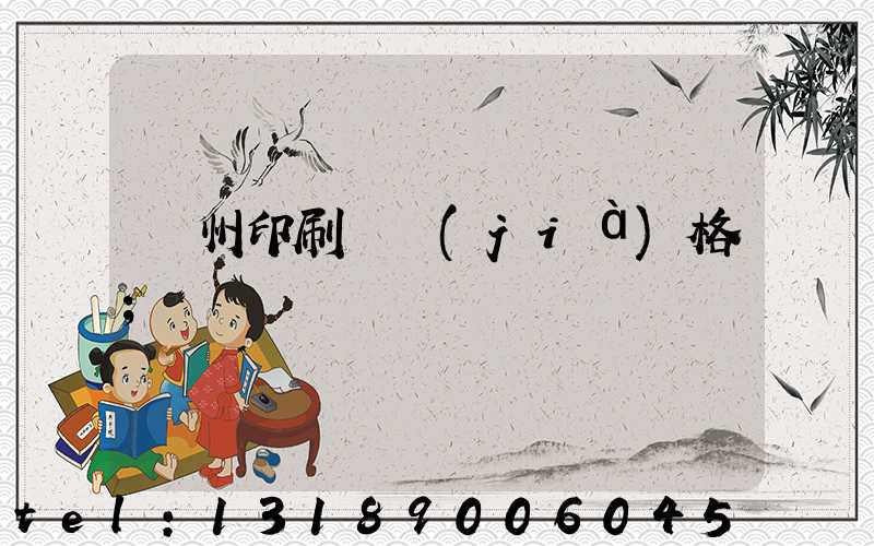 廣州印刷廠價(jià)格