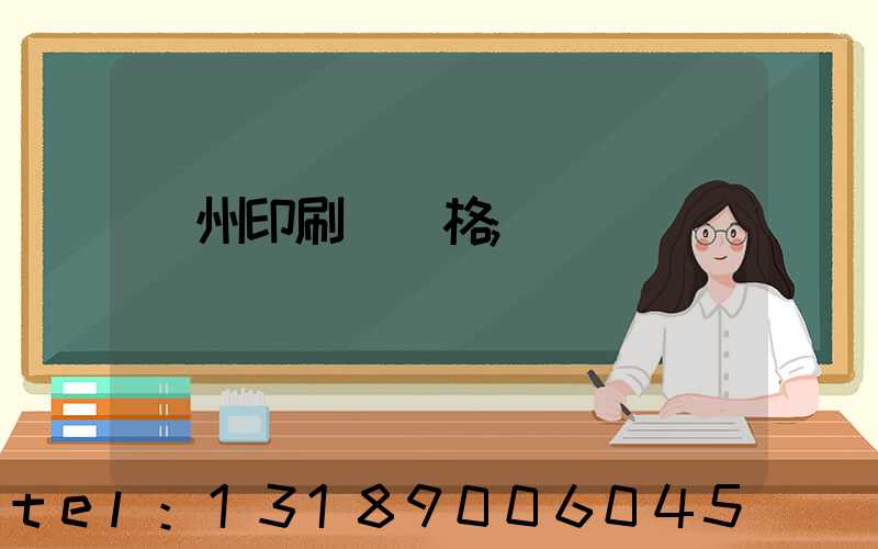 廣州印刷廠價格