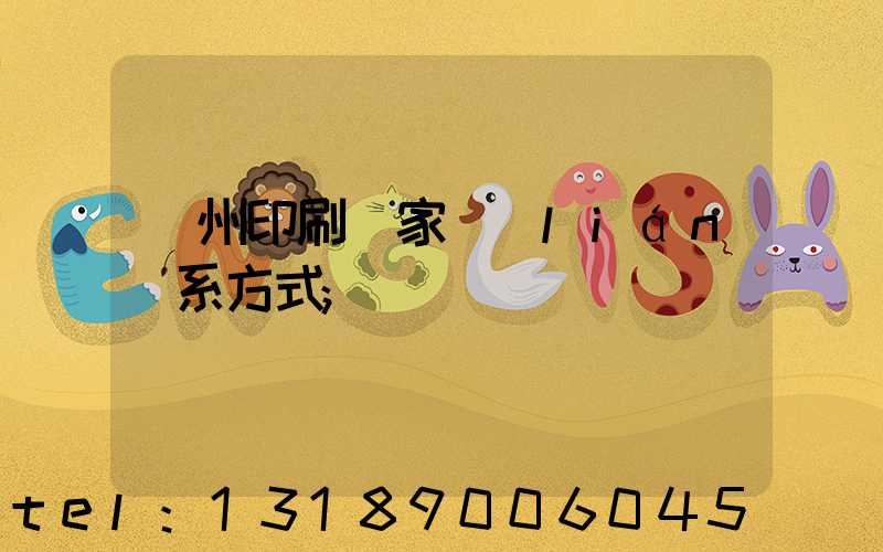 廣州印刷廠家聯(lián)系方式