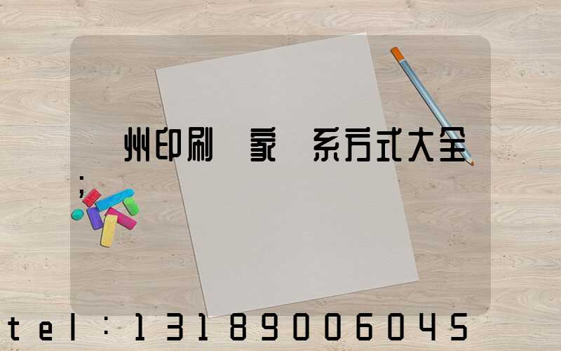 廣州印刷廠家聯系方式大全