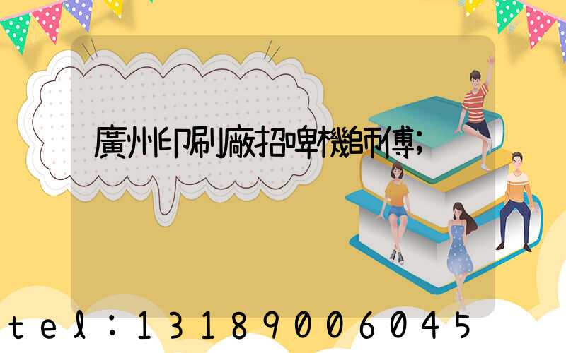 廣州印刷廠招啤機師傅