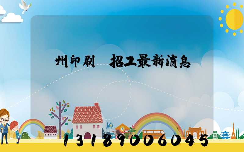 廣州印刷廠招工最新消息