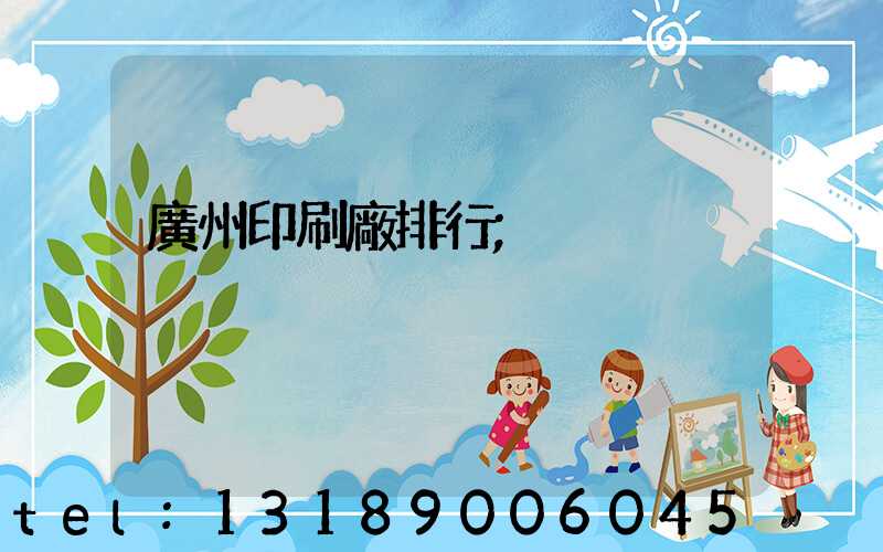 廣州印刷廠排行