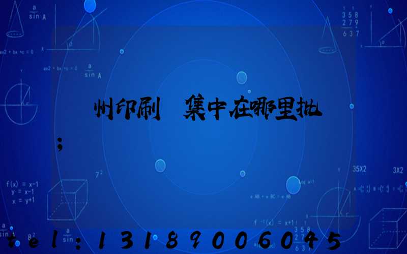 廣州印刷廠集中在哪里批發