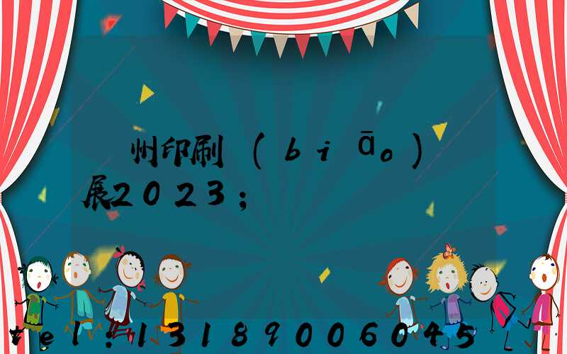 廣州印刷標(biāo)簽展2023