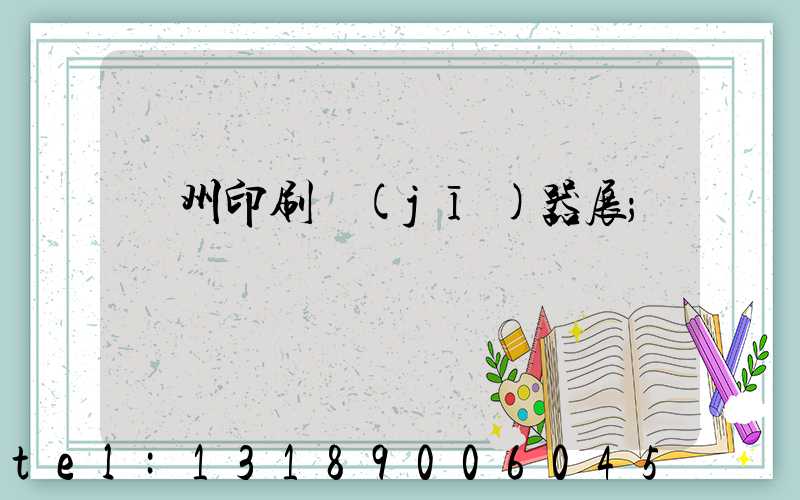 廣州印刷機(jī)器展