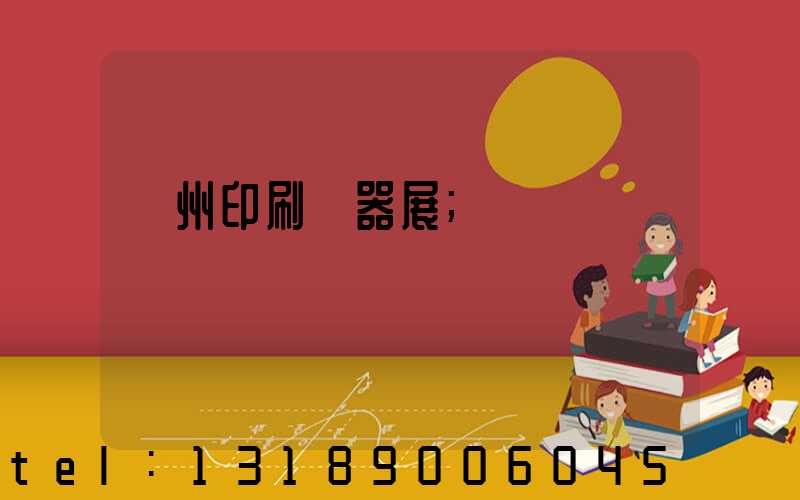 廣州印刷機器展