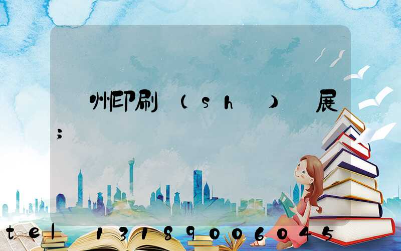 廣州印刷設(shè)備展