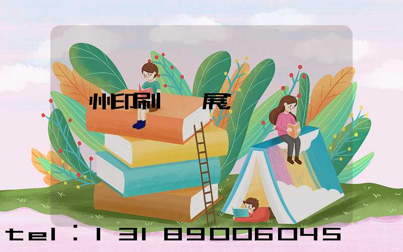 廣州印刷設備展