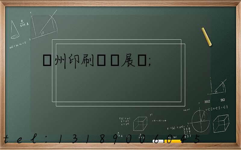 廣州印刷設備展會