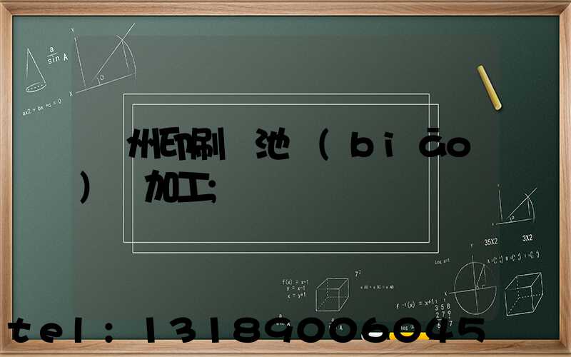 廣州印刷電池標(biāo)簽加工