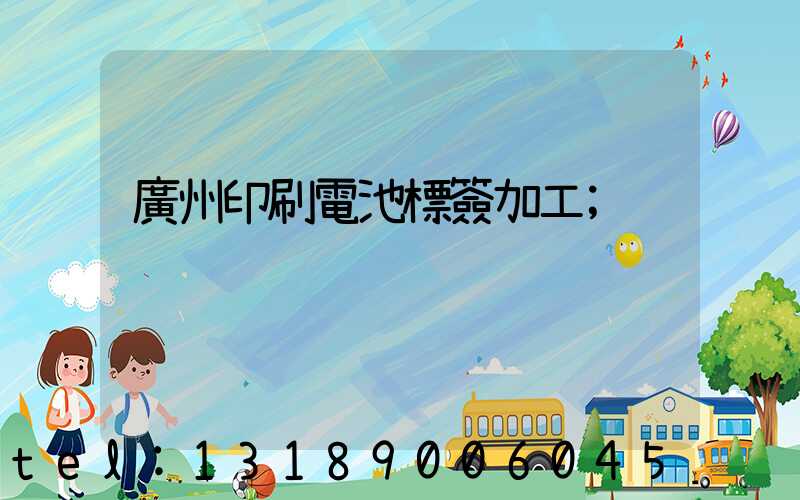 廣州印刷電池標簽加工