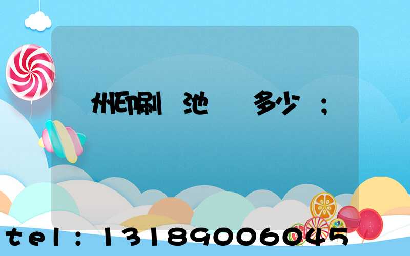 廣州印刷電池標簽多少錢