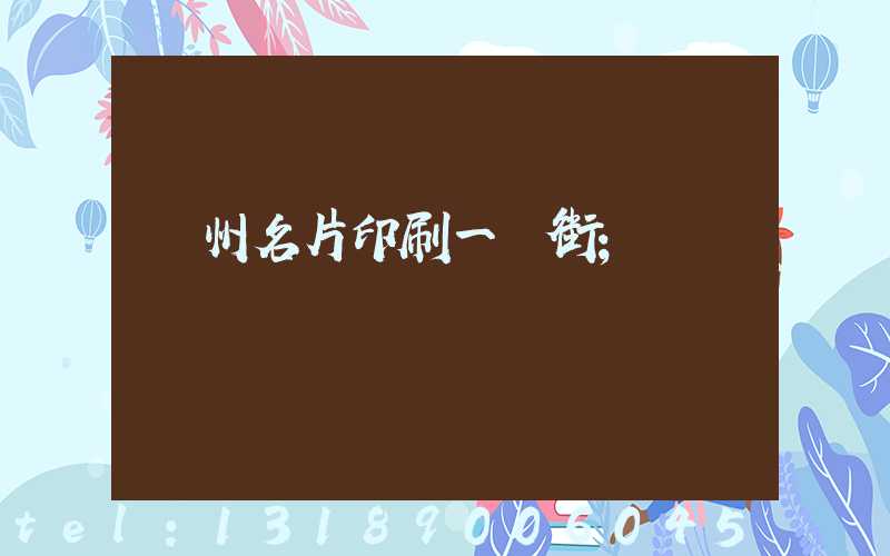 廣州名片印刷一條街