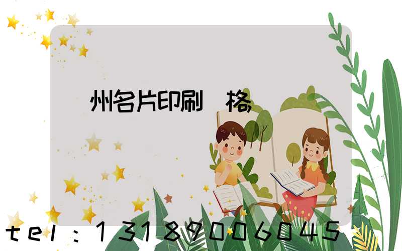 廣州名片印刷價格