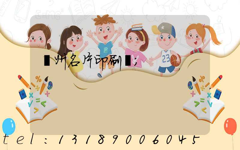 廣州名片印刷廠