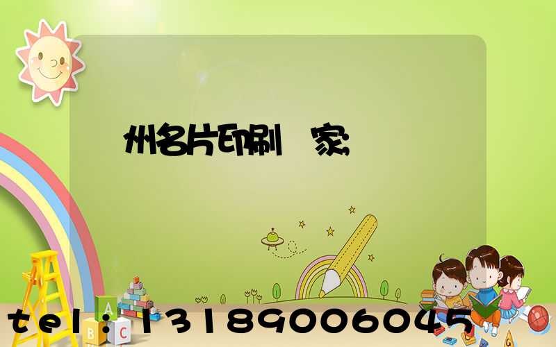 廣州名片印刷廠家