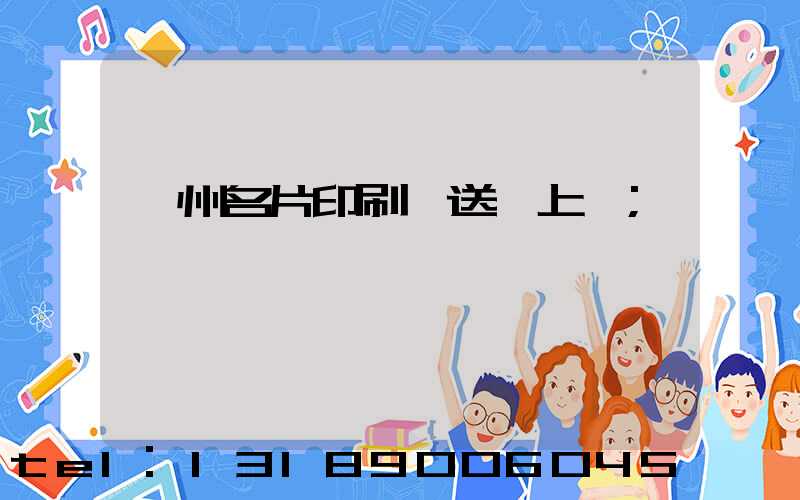 廣州名片印刷廠送貨上門