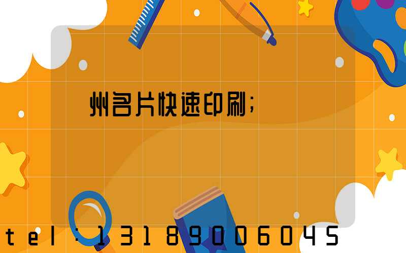 廣州名片快速印刷