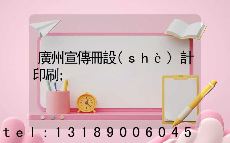 廣州宣傳冊設(shè)計印刷