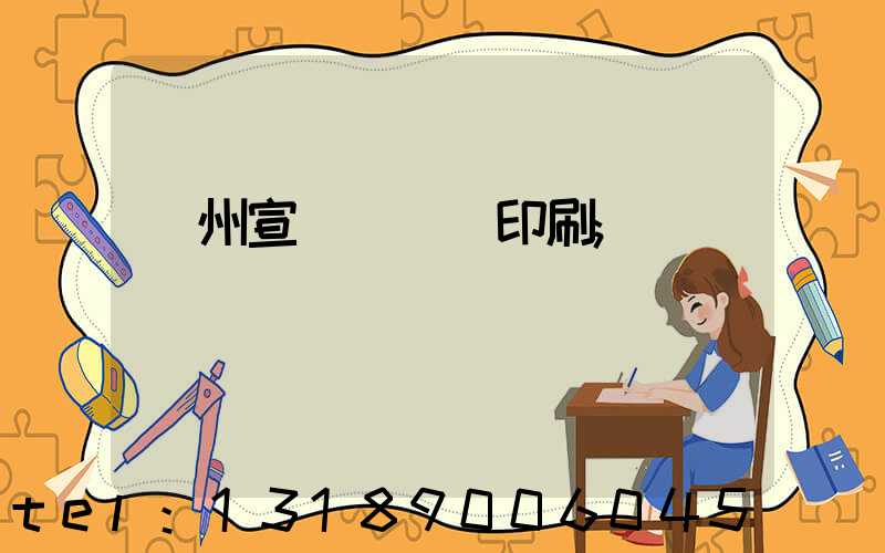 廣州宣傳冊設計印刷