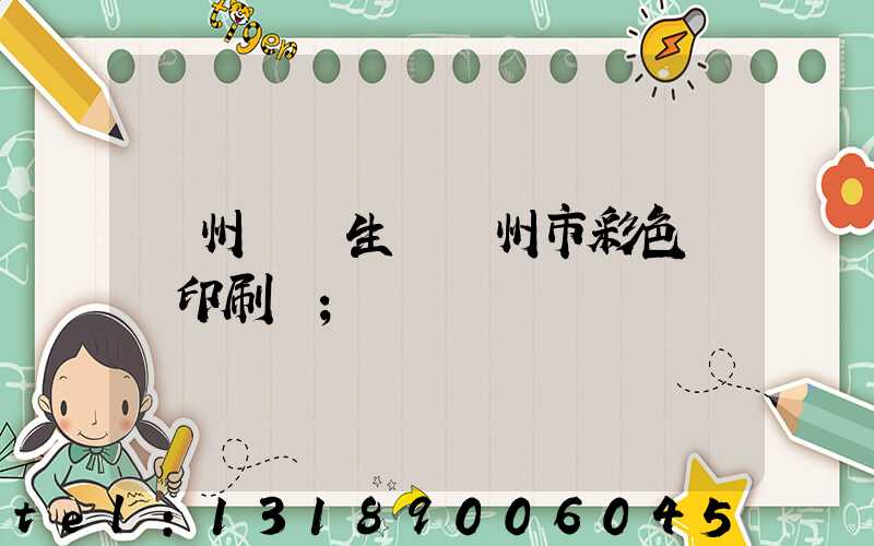 廣州專業生產廣州市彩色畫冊印刷廠