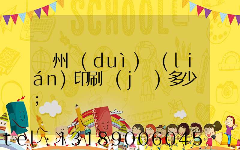 廣州對(duì)聯(lián)印刷機(jī)多少錢