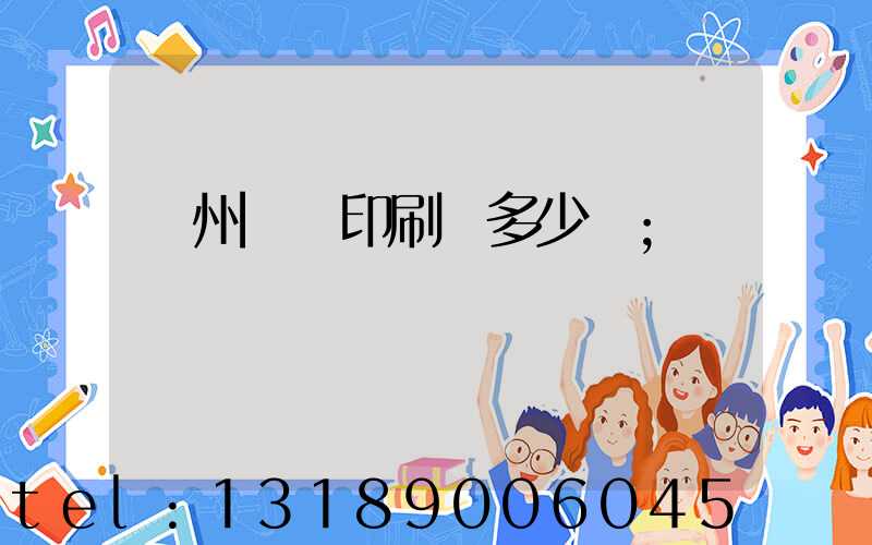 廣州對聯印刷機多少錢