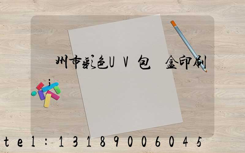 廣州市彩色UV包裝盒印刷廠