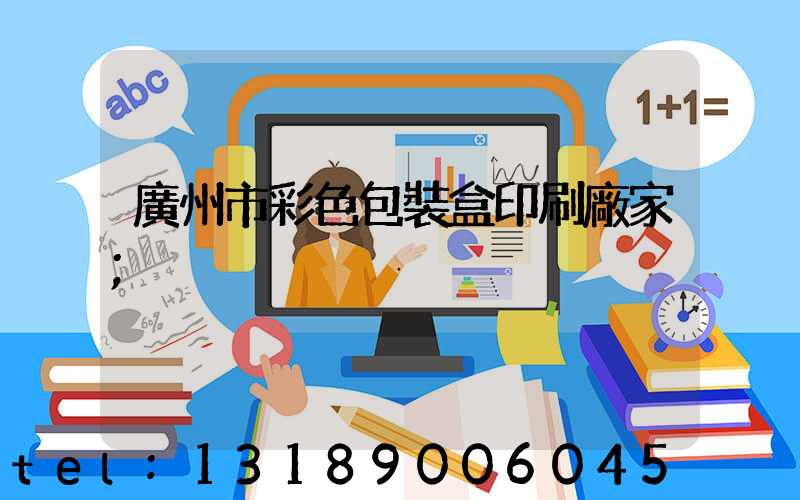 廣州市彩色包裝盒印刷廠家