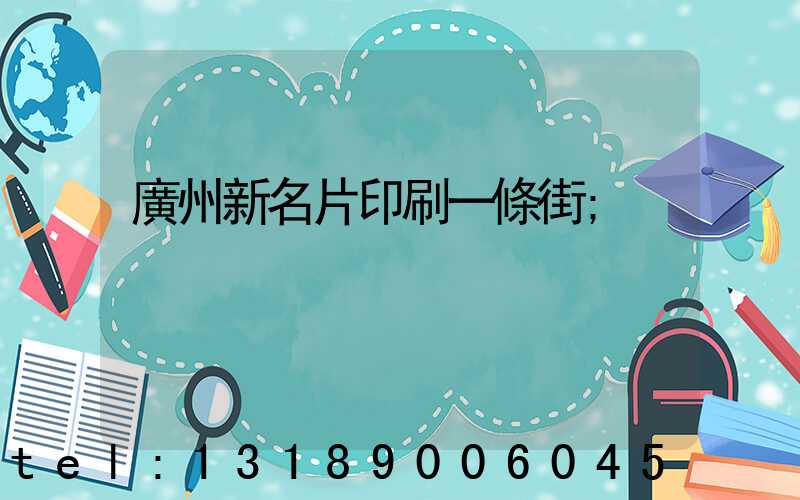 廣州新名片印刷一條街