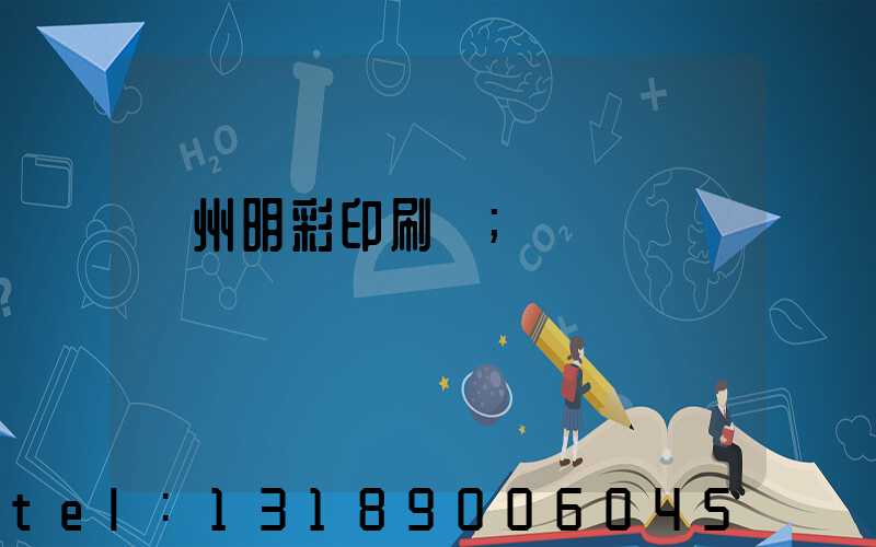 廣州明彩印刷廠