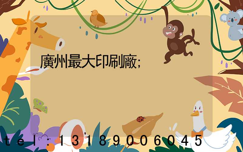 廣州最大印刷廠