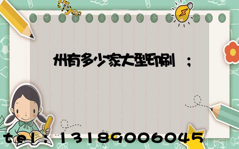 廣州有多少家大型印刷廠