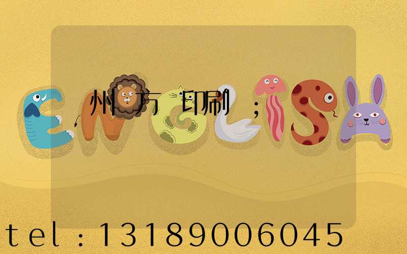 廣州東方紅印刷廠