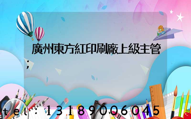 廣州東方紅印刷廠上級主管