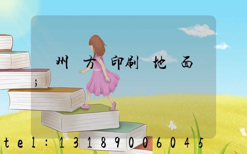 廣州東方紅印刷廠地塊面積