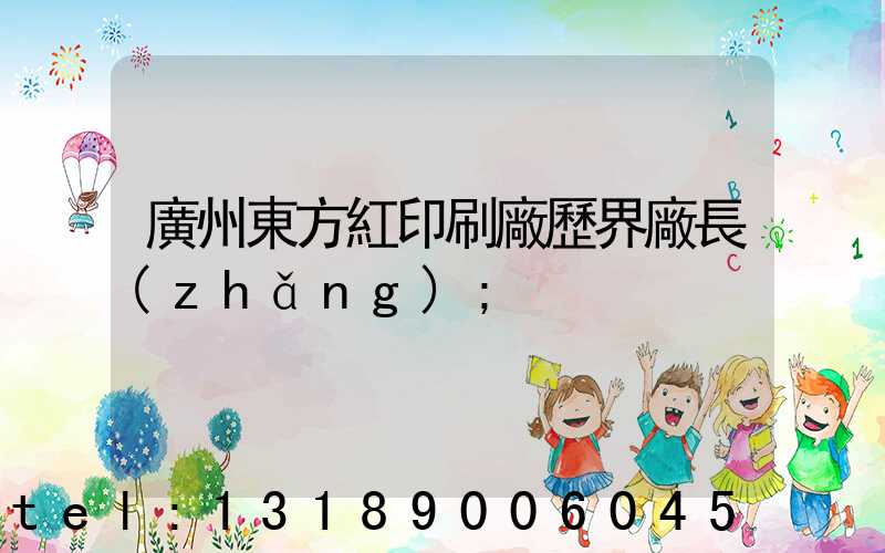 廣州東方紅印刷廠歷界廠長(zhǎng)