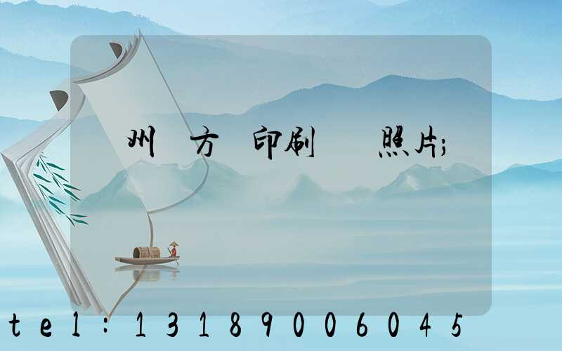 廣州東方紅印刷廠舊照片