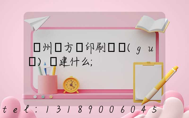 廣州東方紅印刷廠規(guī)劃建什么