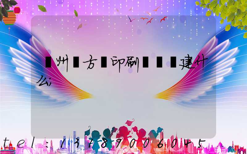 廣州東方紅印刷廠規劃建什么