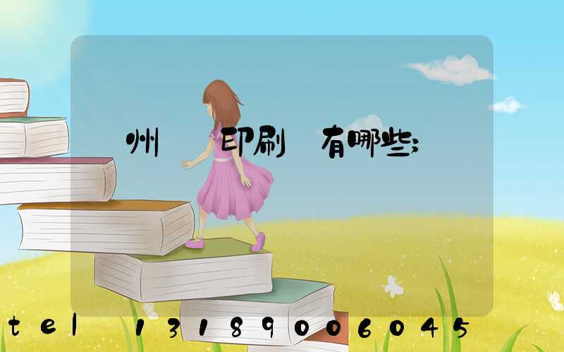 廣州標簽印刷廠有哪些