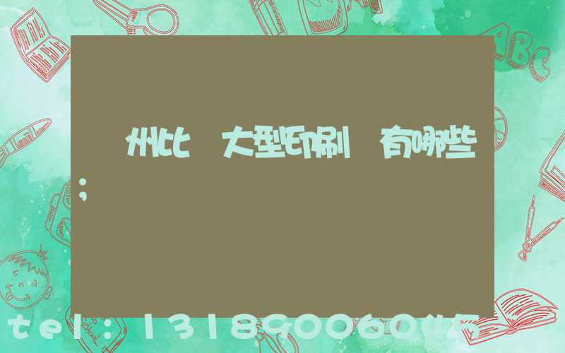 廣州比較大型印刷廠有哪些
