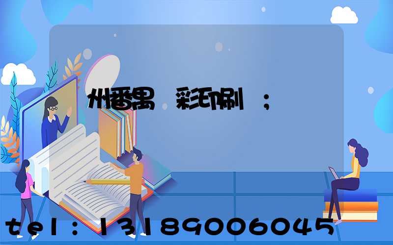 廣州番禺藝彩印刷廠